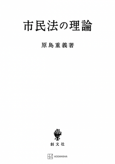 市民法の理論