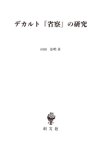 デカルト『省察』の研究