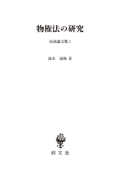 物権法の研究（民法論文集１）