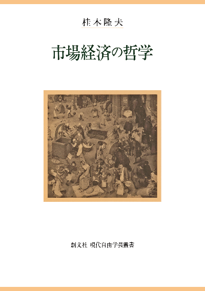 市場経済の哲学（現在自由学芸叢書）