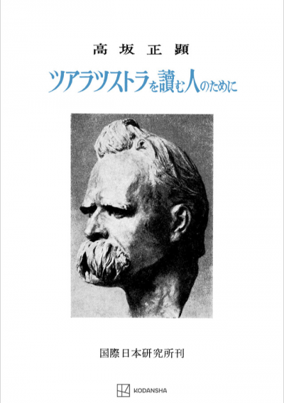 ツアラツストラを読む人のために