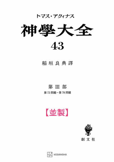 神学大全 43（第3部　73-78問題（聖体の秘跡(本質）））