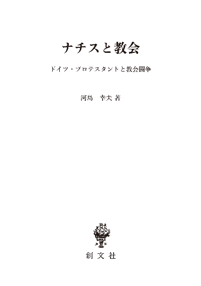 ナチスと教会