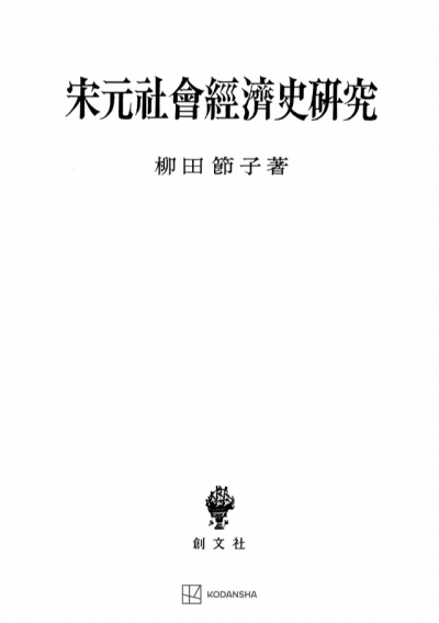 宋元社会経済史研究