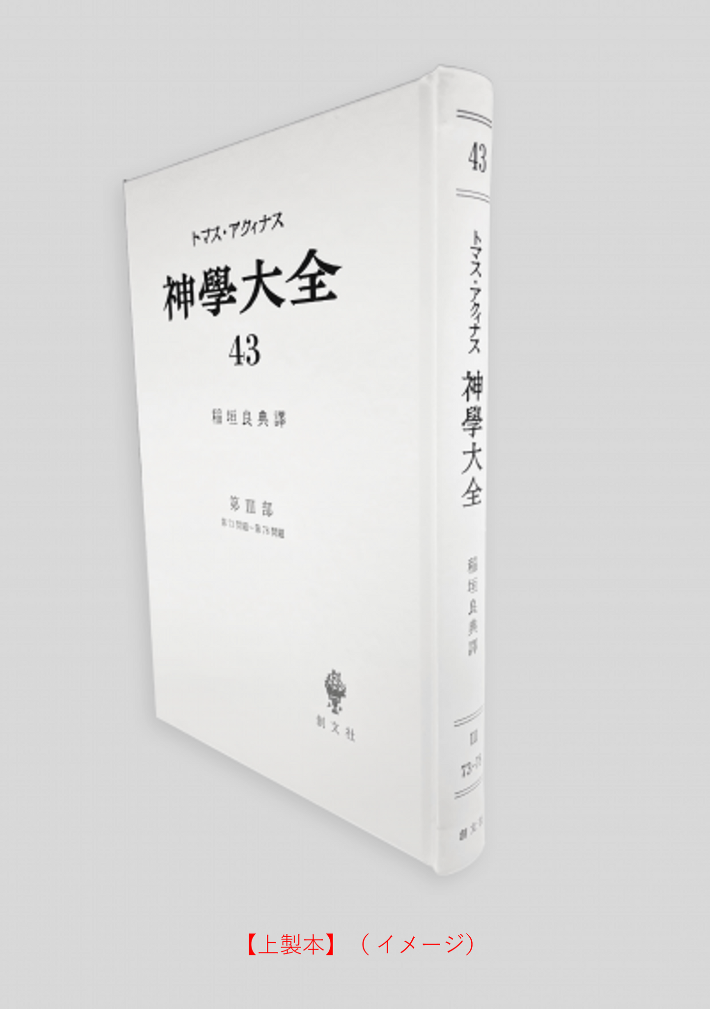 神学大全 43（第3部　73-78問題（聖体の秘跡(本質）））