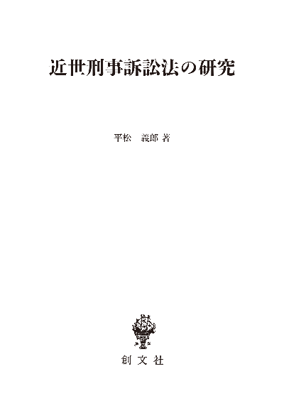 近世刑事訴訟法の研究