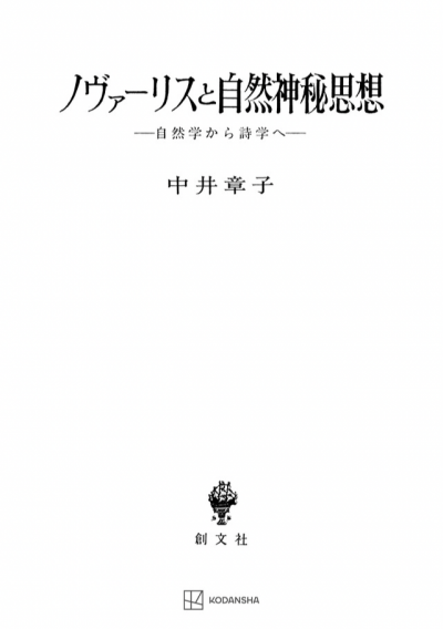 ノヴァーリスと自然神秘思想