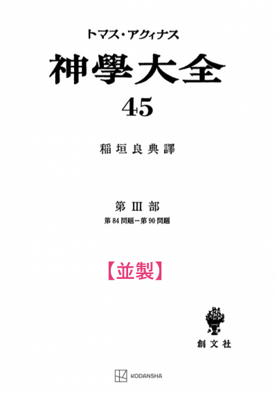 神学大全 45（第3部　84-90問題（悔悛の秘跡））