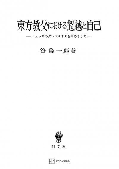 東方教父における超越と自己