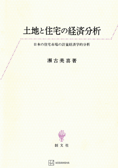 土地と住宅の経済分析