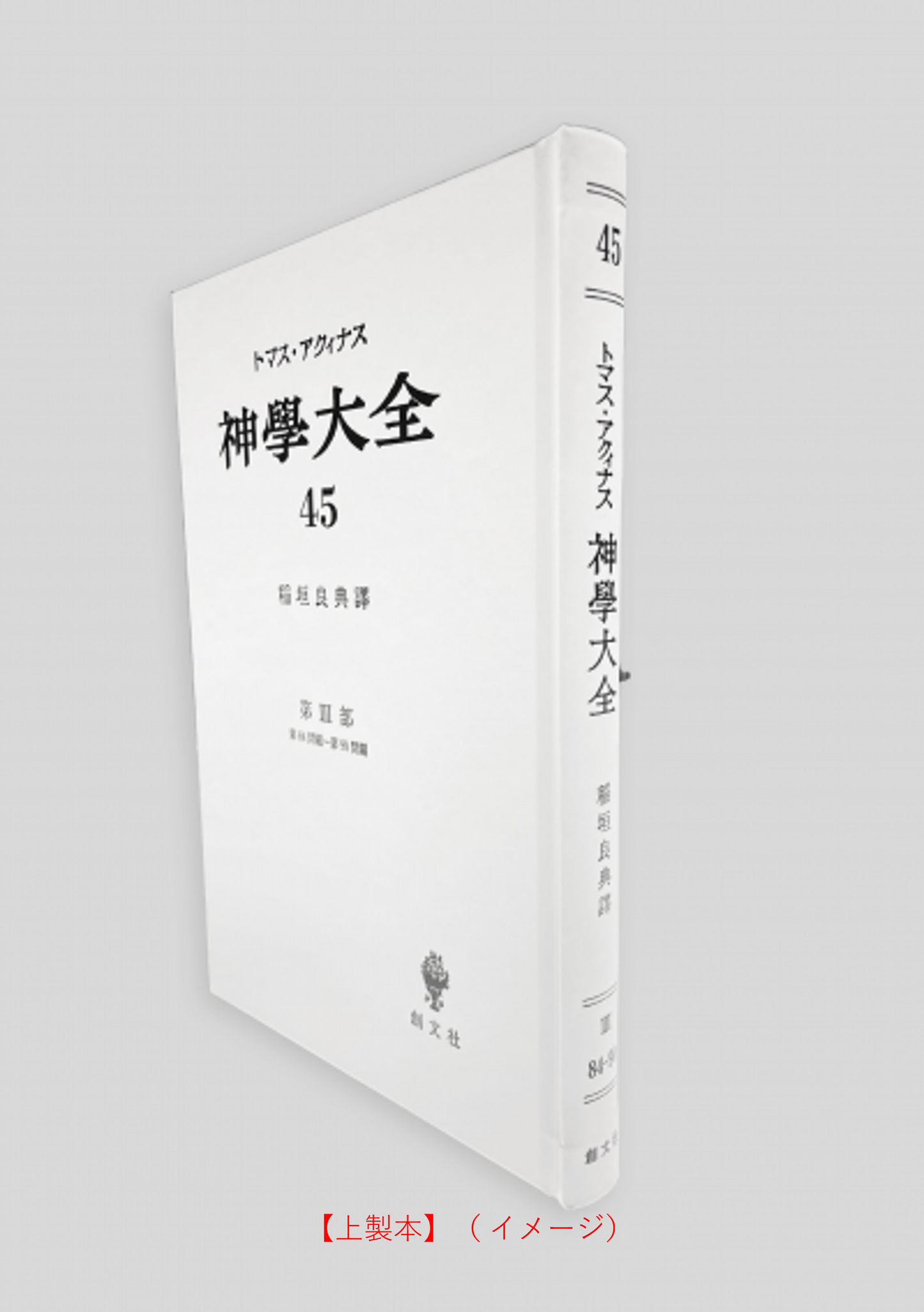 神学大全 45（第3部　84-90問題（悔悛の秘跡））