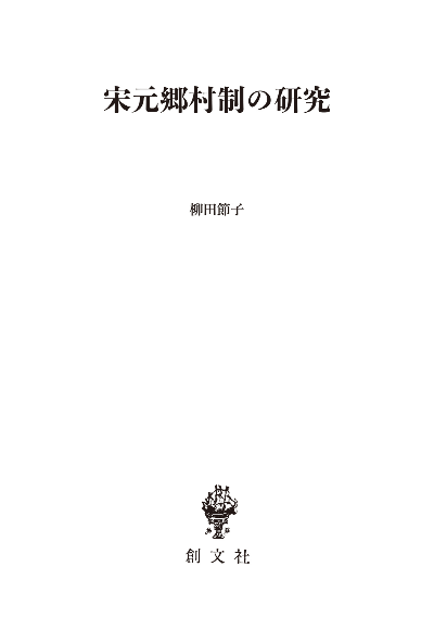 宋元郷村制の研究