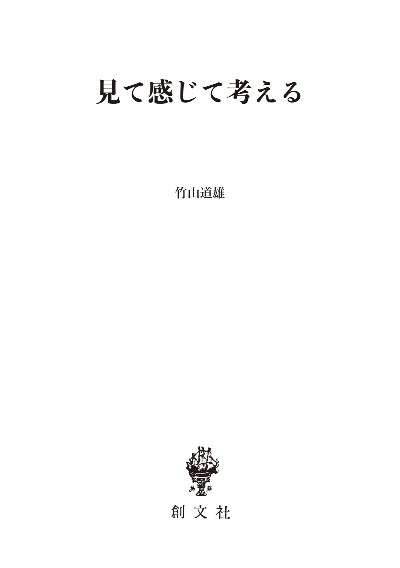 見て感じて考える