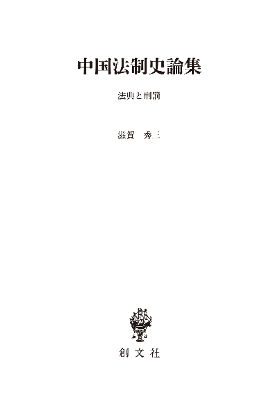 中国法制史論集