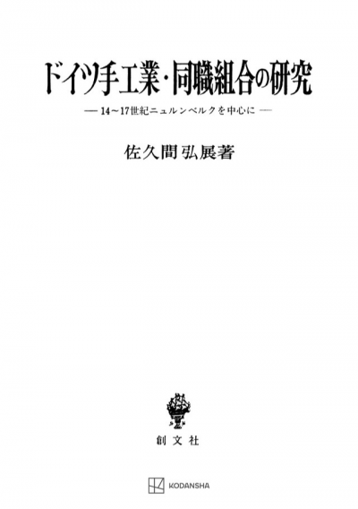 ドイツ手工業・同職組合の研究