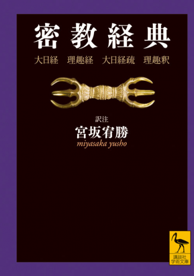 密教経典　大日経・理趣経・大日経疏・理趣釈