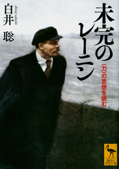 未完のレーニン　〈力〉の思想を読む