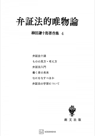 柳田謙十郎著作集４：弁証法的唯物論