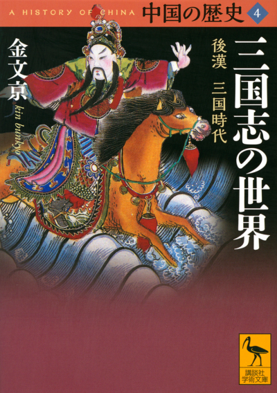 中国の歴史4　三国志の世界　後漢　三国時代