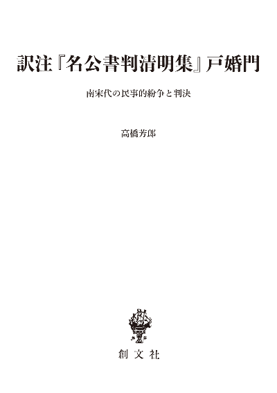 訳注『名公書判清明集』戸婚門