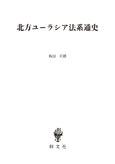 北方ユーラシア法系通史