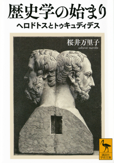 歴史学の始まり　ヘロドトスとトゥキュディデス