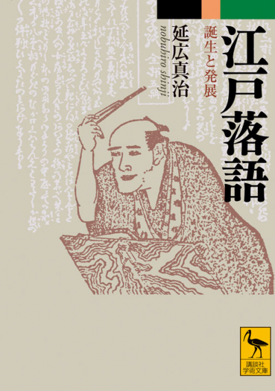 江戸落語　誕生と発展