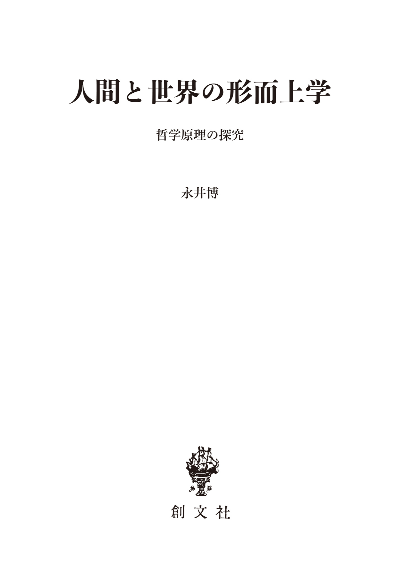 人間と世界の形而上学