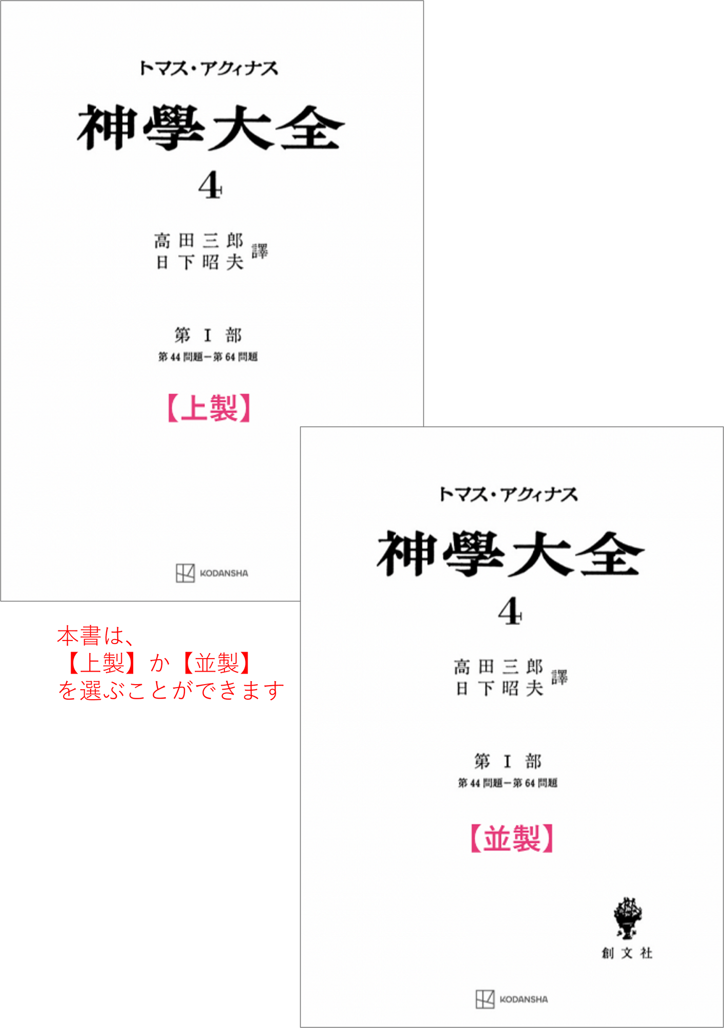 神学大全 4（第1部　44-64問題）