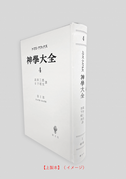 神学大全 4（第1部　44-64問題）