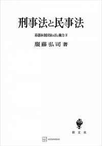 幕藩体制国家の法と権力 IV：刑事法と民事法