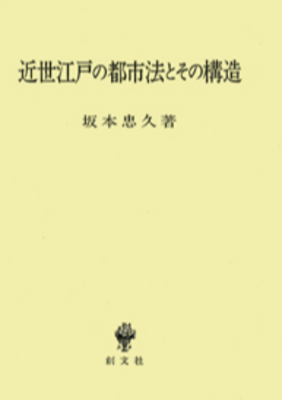 近世江戸の都市法とその構造