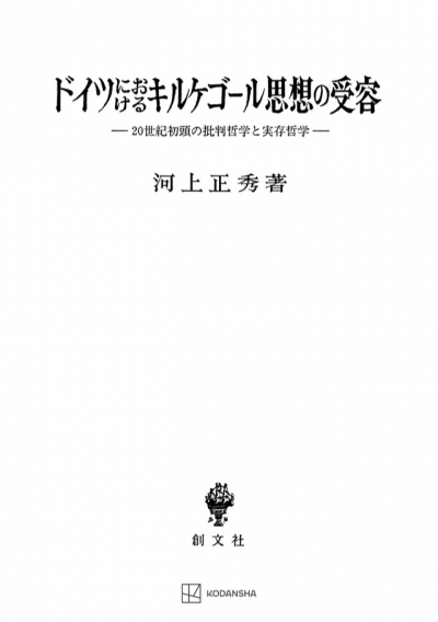 ドイツにおけるキルケゴール思想の受容