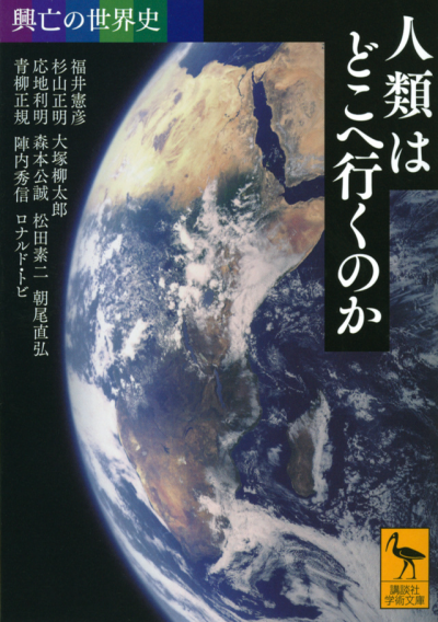 興亡の世界史　人類はどこへ行くのか