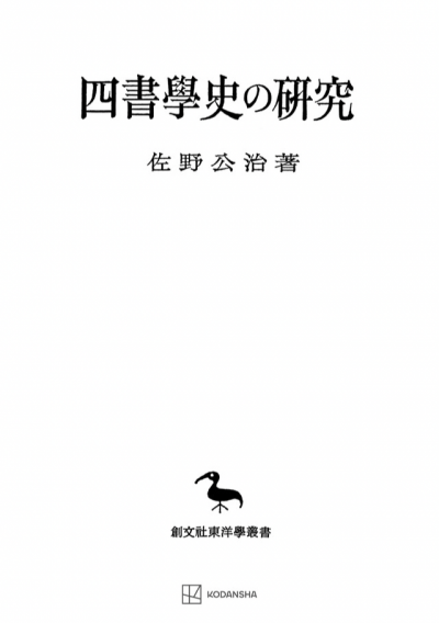 四書学史の研究（東洋学叢書）