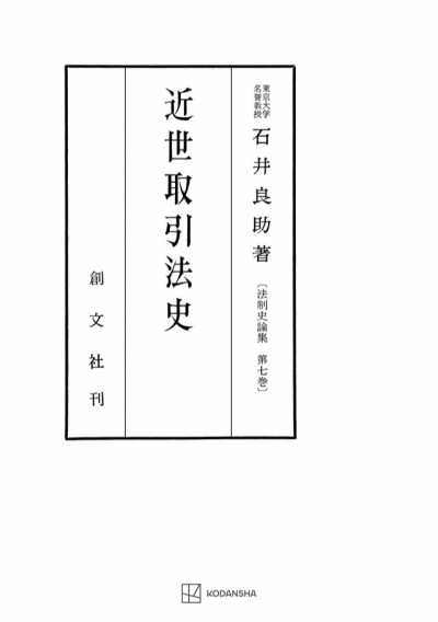 近世取引法史（法制史論集７）