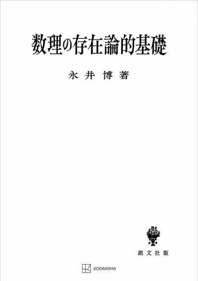 数理の存在論的基礎