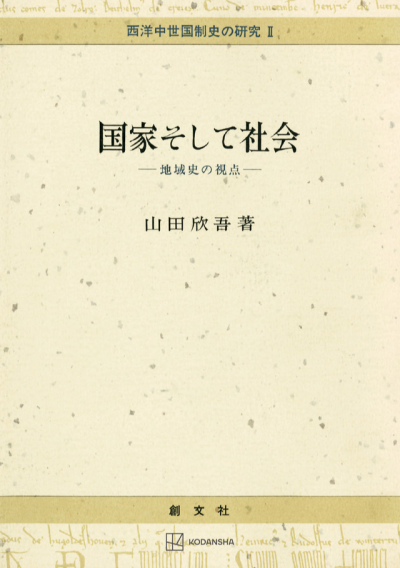 国家そして社会（西洋中世国制史の研究２）