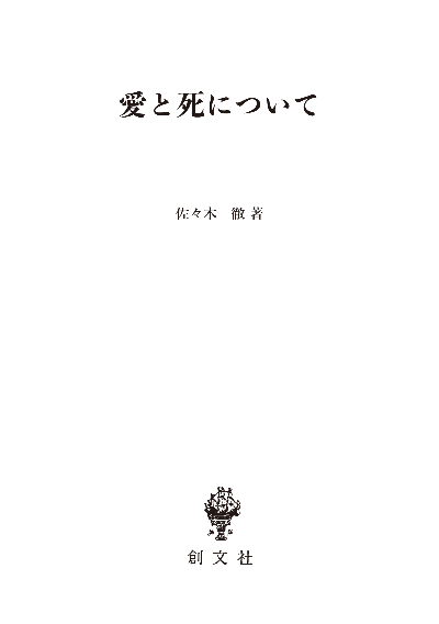 愛と死について