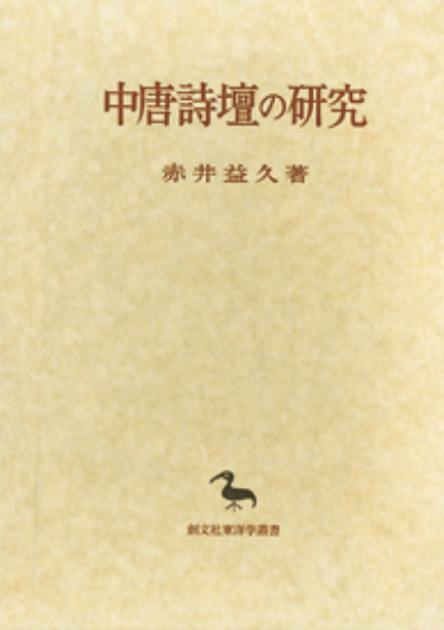 中唐詩壇の研究（東洋学叢書）