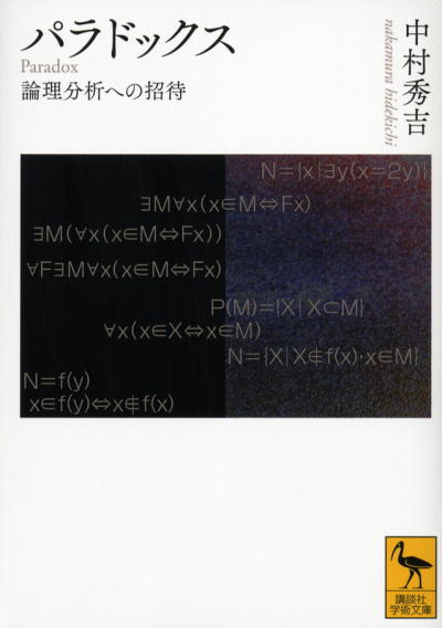 パラドックス—論理分析への招待—