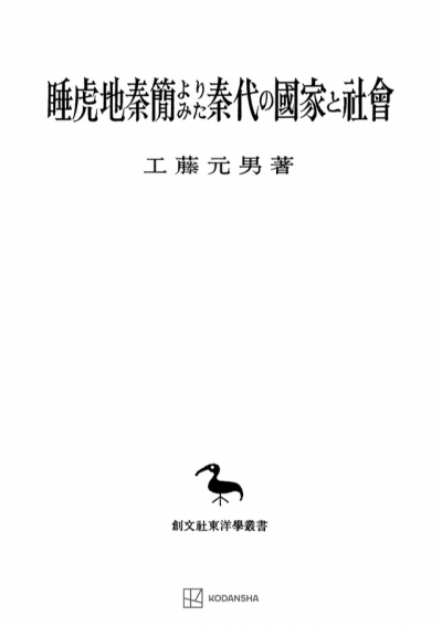 睡虎地秦簡よりみた秦代の国家と社会（東洋学叢書）