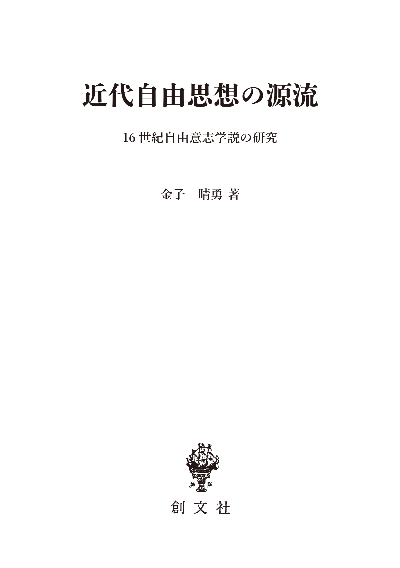 近代自由思想の源流　16世紀自由意志学説の研究