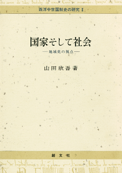 国家そして社会（西洋中世国制史の研究２）