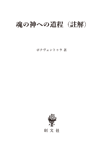 魂の神への道程　註解