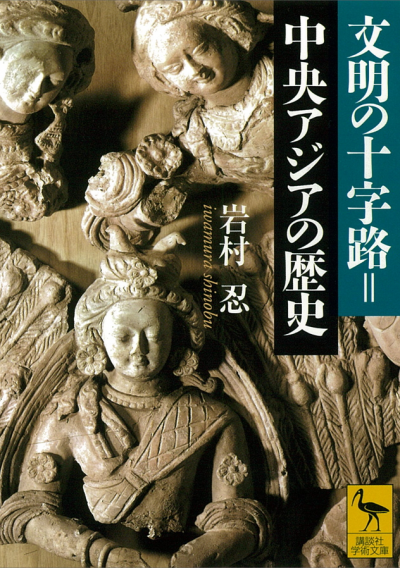 文明の十字路=中央アジアの歴史
