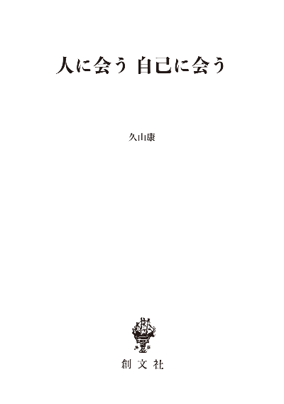 人に会う 自己に会う