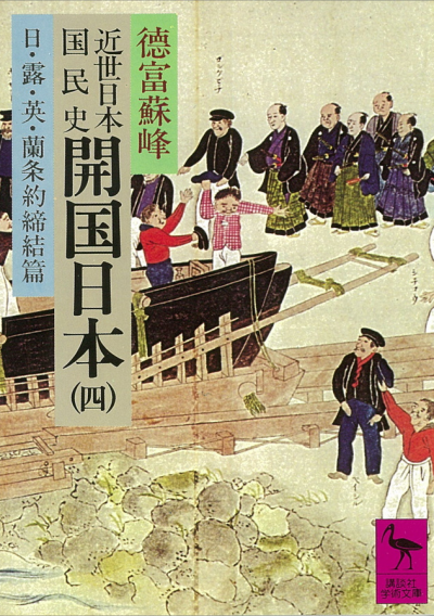 近世日本国民史　開国日本(4)