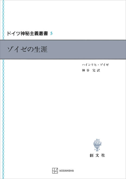 ドイツ神秘主義叢書5：ゾイゼの生涯