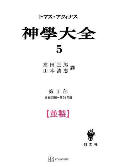 神学大全 5（第1部　65-74問題）